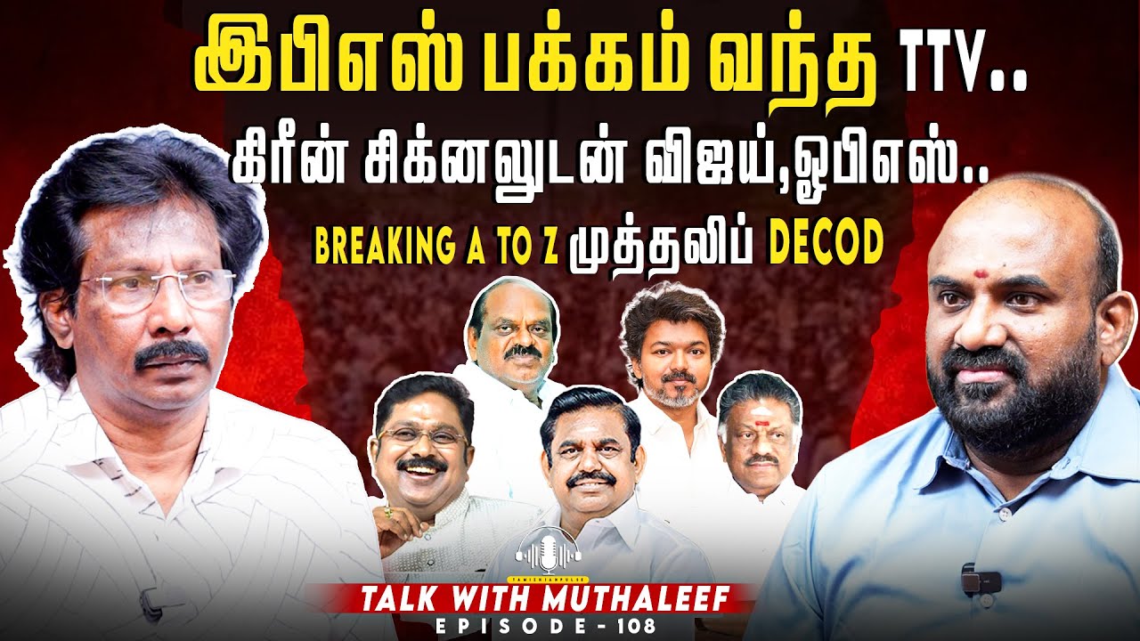 EPS பக்கம் வந்த TTV..கிரீன் சிக்னலுடன் Vijay, ஓபிஎஸ்.. | Muthaleef | EPI - 108 | AIADMK | EPS|TVK