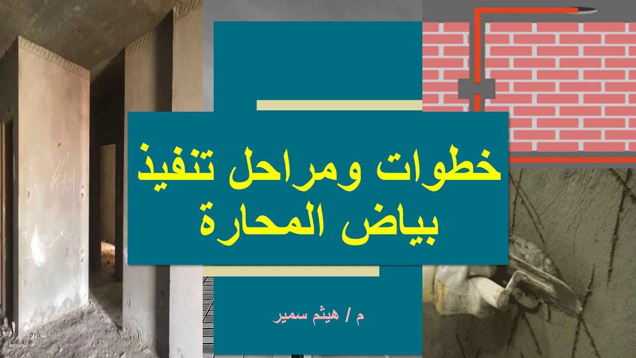 مراحل وخطوات تنفيذ بند بياض المحارة