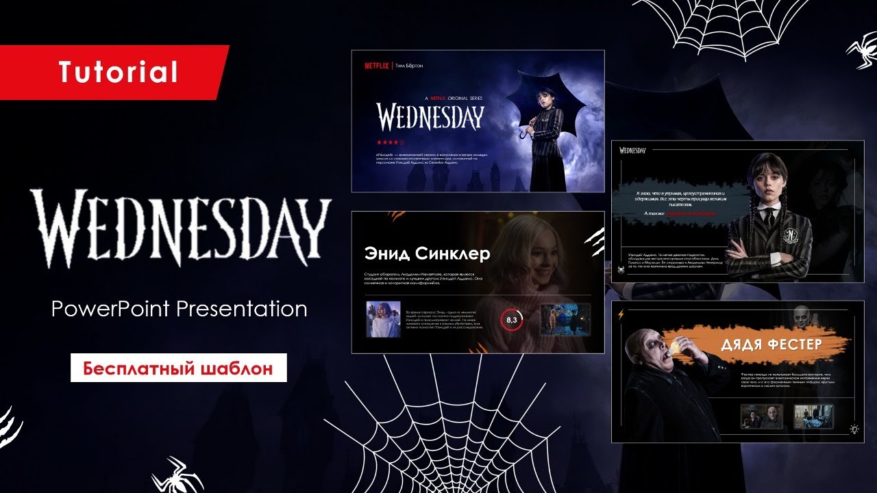 🌑 Презентация, как у Wednesday! Вау-эффект 100% + Шаблон в Подарок!
