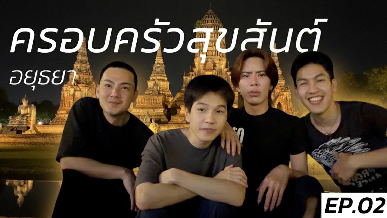 อยุธยา เมืองเก่าของเราแต่ก่อน | ครอบครัวสุขสันต์ EP.02