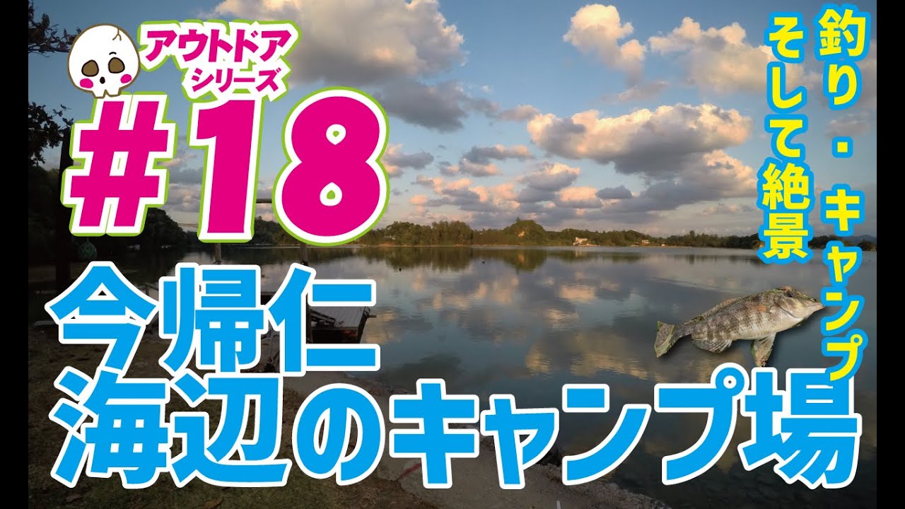 アウトドアシリーズ⑱今帰仁海辺のキャンプ場