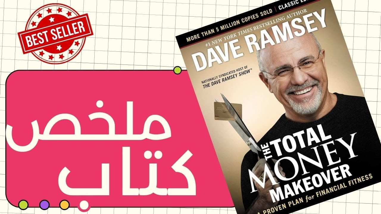 ملخص كتاب التحول المالي الكلي  للمؤلف والخبير المالي ديف رامسي