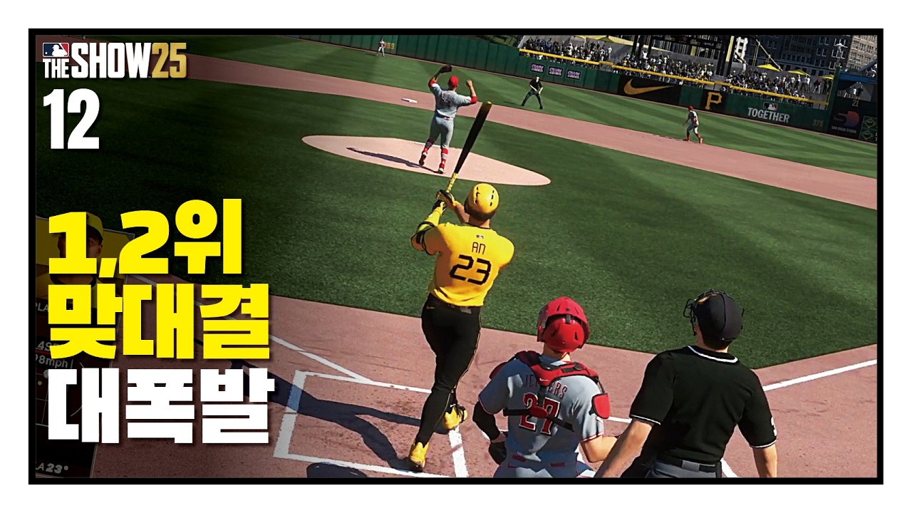 1,2위 맞대결, 안현만 대폭발!! / 안현만2028#12 / RTTS / MLB the show 25