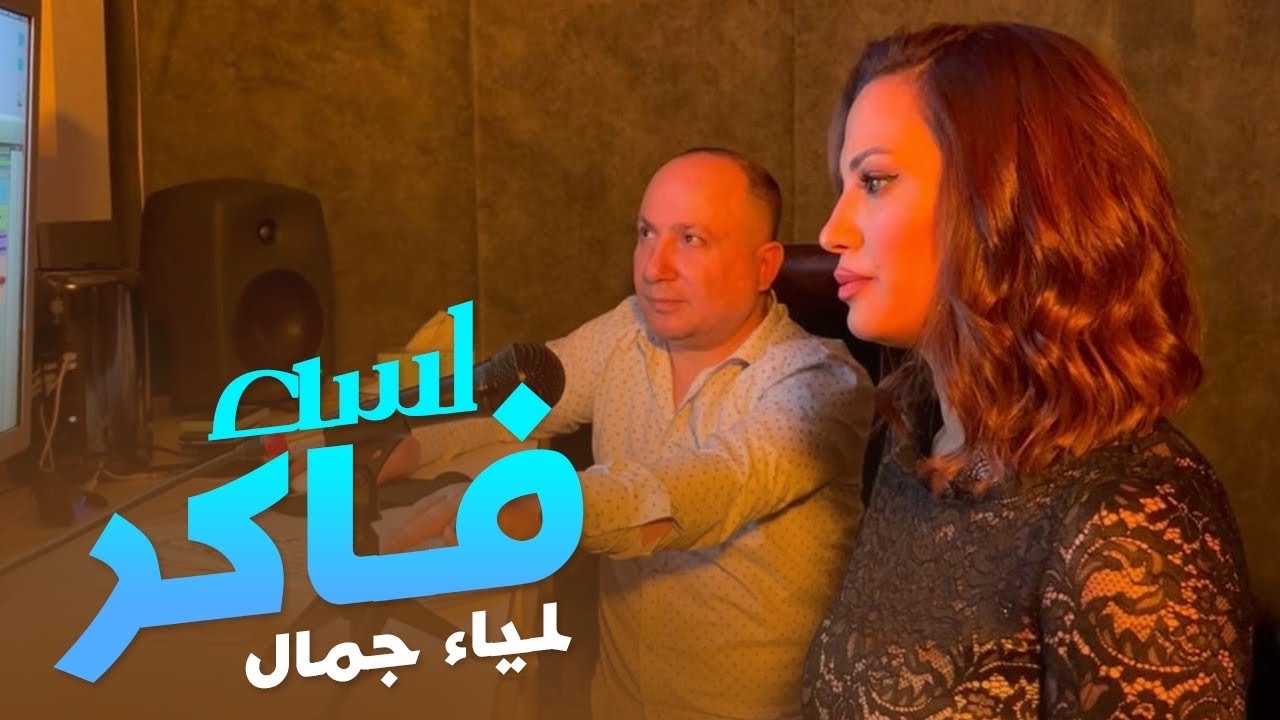 Lamia Jamel - Lesa Faker - by Halkawt Zaher - لمياء جمال - لسه فاكر