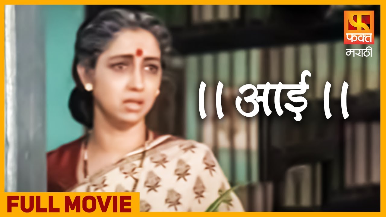 AAI Full Movie | आई मराठी चित्रपट | Shivaji Satam, Nina Kulkarni | Fakt Marathi