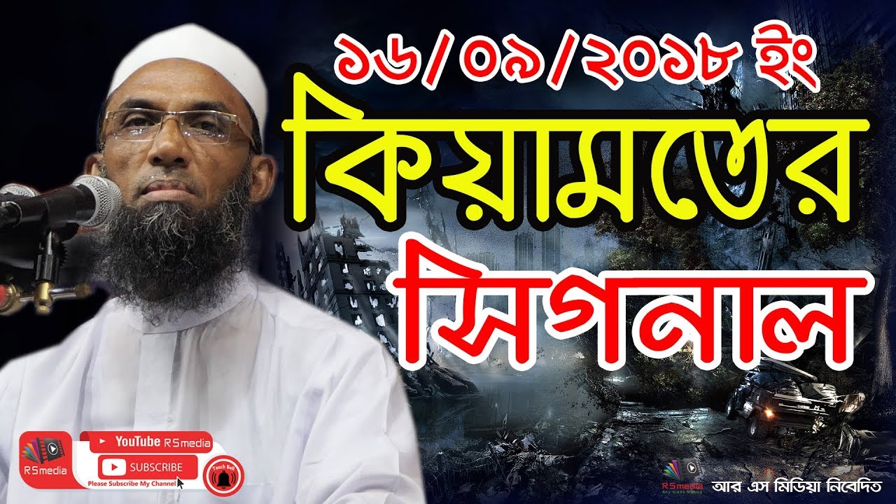 কিয়ামতের সিগনাল || bangla waz || Nasir Uddin Gopalgonj || বাংলা ওয়াজ || Beautiful Waz 2018|R S Media