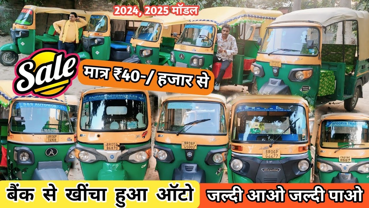 Bank Se Khincha Hua Cng Auto in Muzaffarpur Bihar | Bank Auction Cng Auto Showroom Muzaffarpur Near