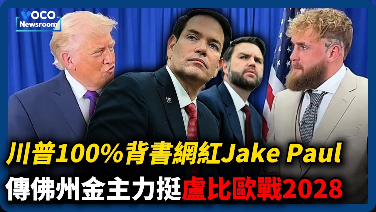 川普100%支持他選官！爭議性網紅成共和黨秘密武器?｜最近存在感太高，傳佛州金主偏好盧比歐選2028｜2026世足意外受戰火波及｜VOCO新聞室