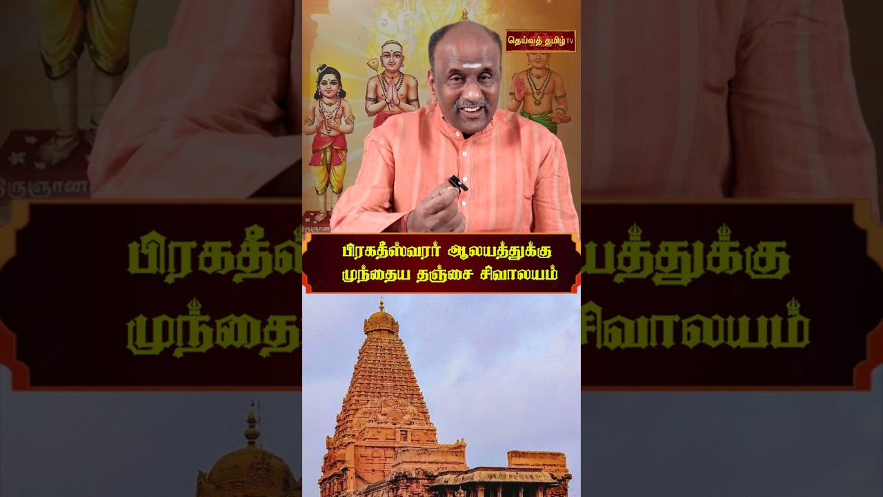 பிரகதீஸ்வரர் ஆலயத்துக்கு முந்தைய தஞ்சை சிவாலயம் | கலைமாமணி மரபின்மைந்தன் முத்தையா #தெய்வத்தமிழ்tv