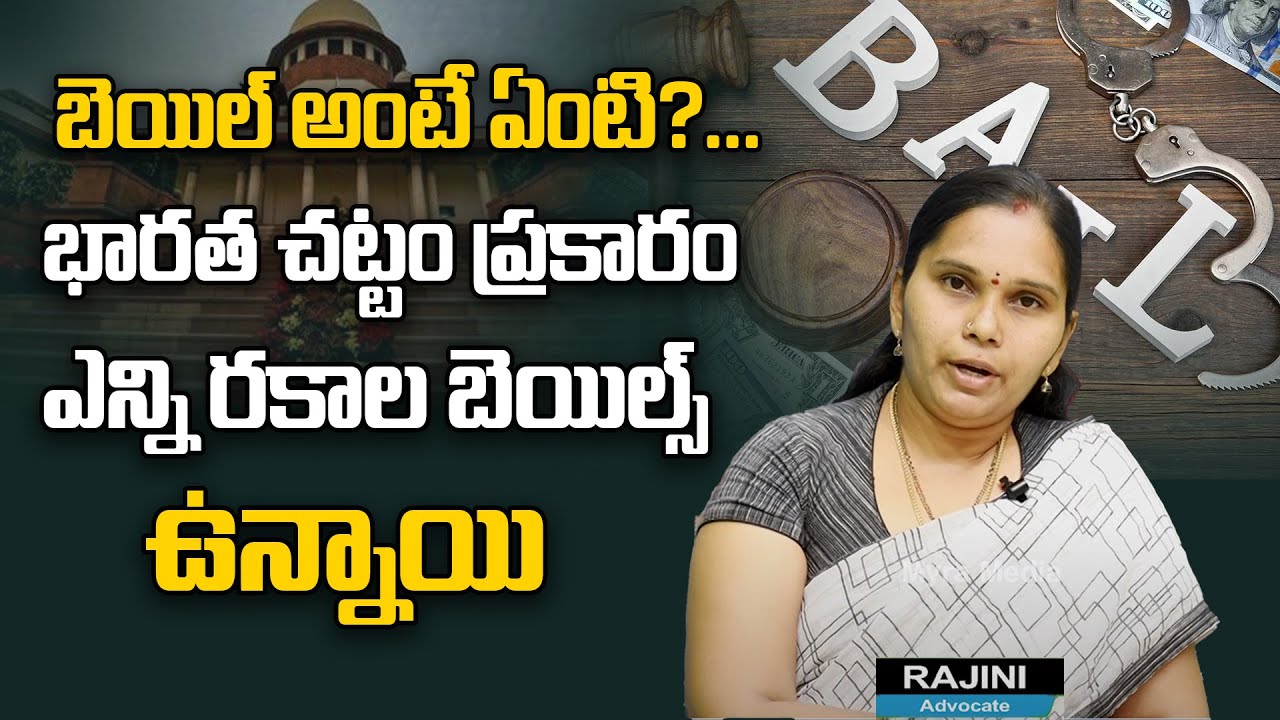 What Is Bail ? | How Many Types Of Bails Are There Under Indian Law ?:Advocate Rajini | Legal Advice