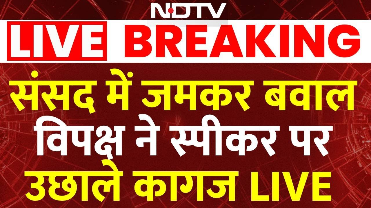 LIVE | Rahul Gandhi  के भाषण पर लोकसभा में आज भी बवाल, विपक्ष ने स्पीकर पर उछाले कागज