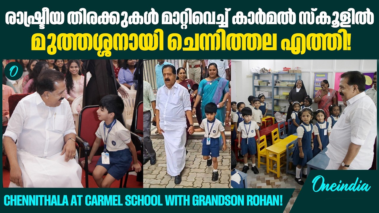 ചെറുമകനെ കൈപിടിച്ച് ക്ലാസിലാക്കാൻ രമേഷ് ചെന്നിത്തല സ്കൂളിൽ! Chennithala Takes Grandson To Class