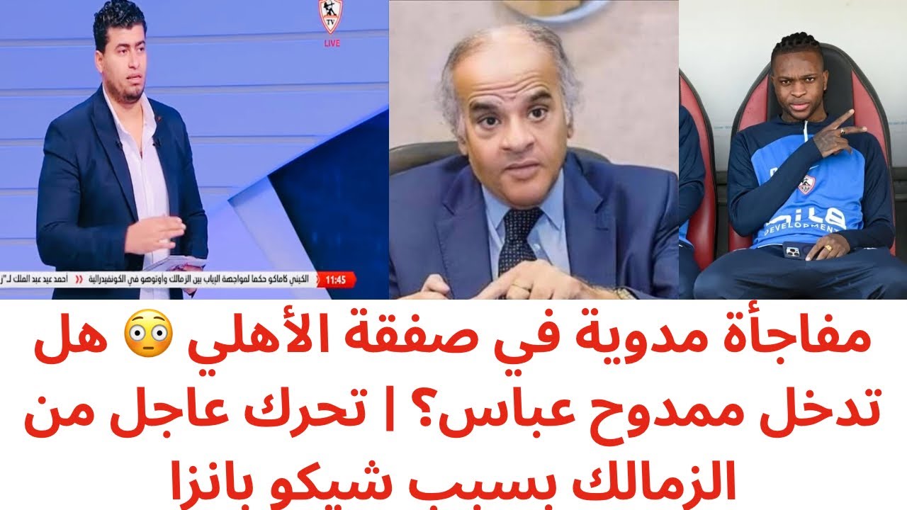 صفقة أهلاوية برعاية ممدوح عباس؟! 🔥 الحقيقة الكاملة | رد فعل عاجل من الزمالك على صفقة شيكو بانزا 