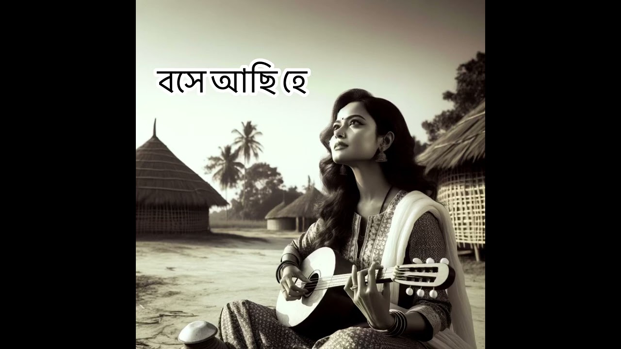 বসে আছি হে, কবে শুনিব তোমার বাণী | Bose Achi Hey, Kabe Sunibo Tomar Bani