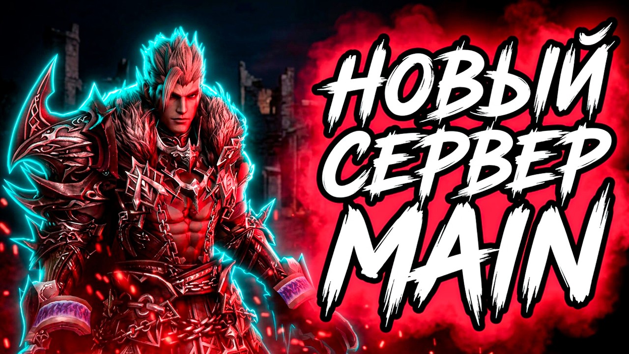 Новый сервер Lineage 2 Main: награды, которые у нас стоят триллионы