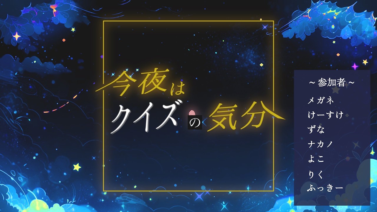 【第11回】今夜はクイズの気分  #こんくい