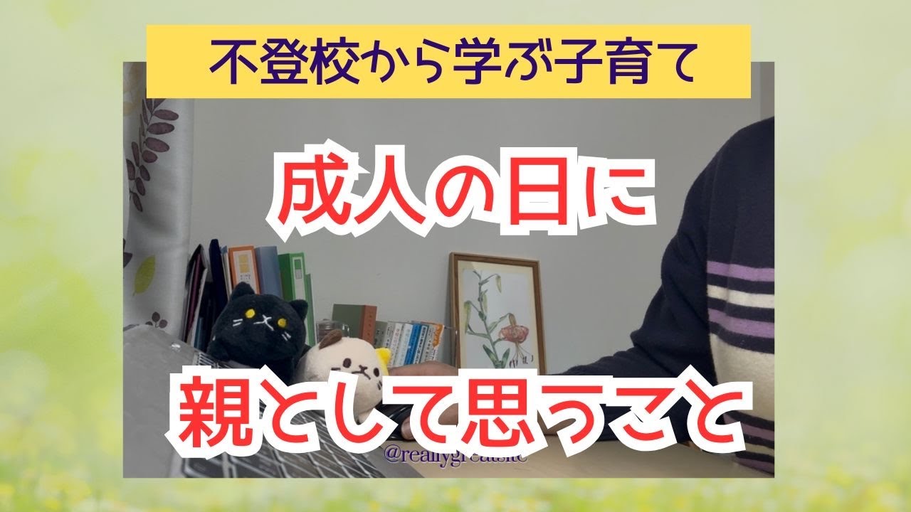 成人の日に　親として思うこと