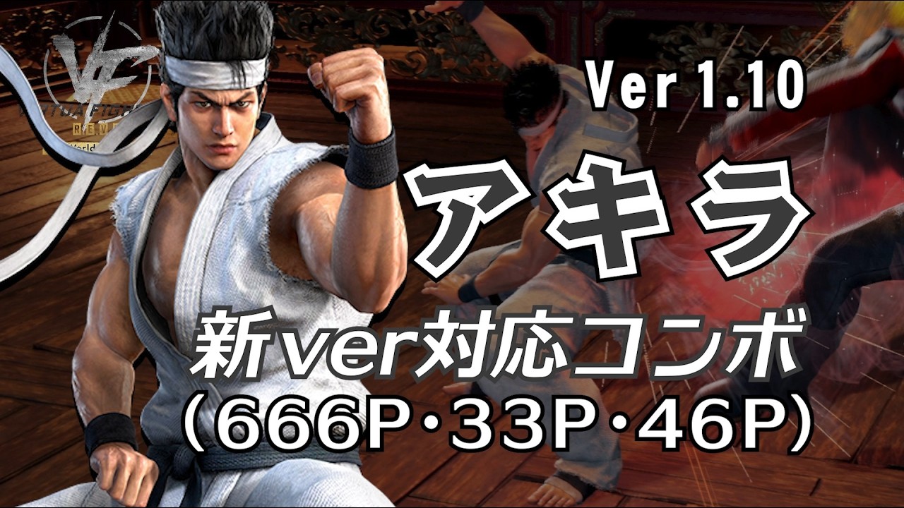 VF5 R.E.V.O.World Stage【ver1.10】アキラ_新Ver対応コンボ(666P･33P･46P)