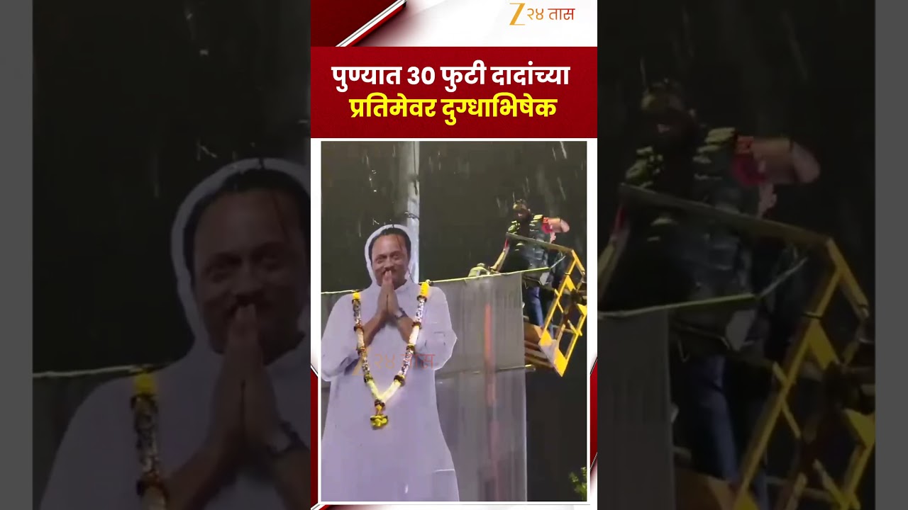 Ajit Pawar Pune | पुण्यात ३० फुटी दादांच्या  प्रतिमेवर दुग्धाभिषेक | Zee24Taas