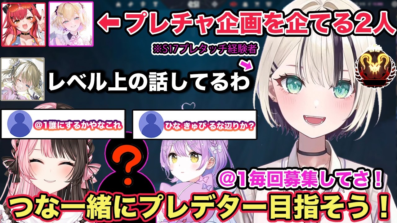 APEXのモチベが高いことから猫汰つなと一緒にプレデターチャレンジをすることになり@1を募集する胡桃のあ【切り抜き/胡桃のあ/猫汰つな/白波らむね/英リサ/夢野あかり/ぶいすぽ/VALORANT】
