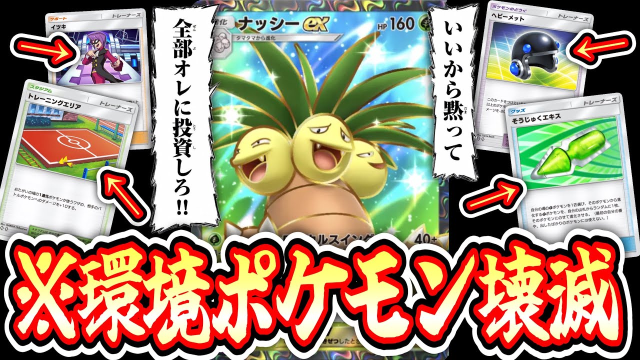 【緊急】「アブソル×サザンドラ完全終了」死ぬほど強化されていたナッシーが環境ぶっささりすぎて全ポケモン壊滅ｗｗｗ【ポケポケ/Pokémon Trading Card Game Pocket】