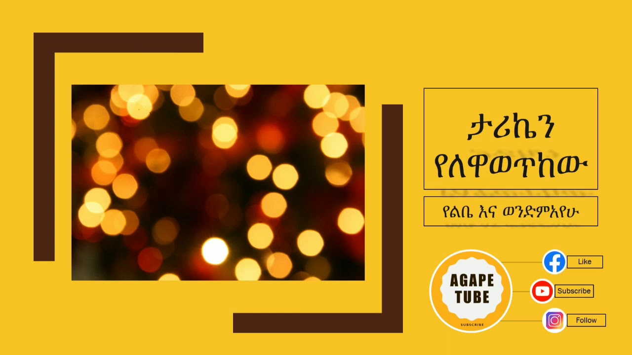 Yelebe and Wondemayehu - Track 1 - Tariken Yelewawetkew / ታሪኬን የለዋወጥከው