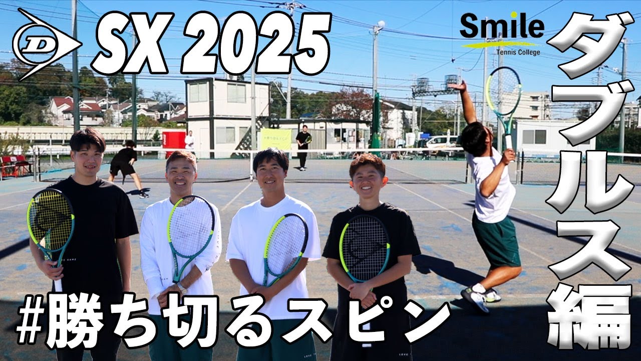 【ダンロップ】最新SXシリーズ『スピン特化型ラケット』でダブルス実践！！
