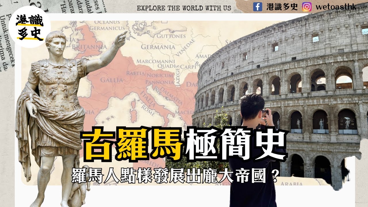【極簡羅馬史】羅馬幾時建成？由兩個棄嬰點樣變成龐大帝國？22分鐘帶你睇哂由羅馬起源，到西羅馬帝國滅亡嘅故事