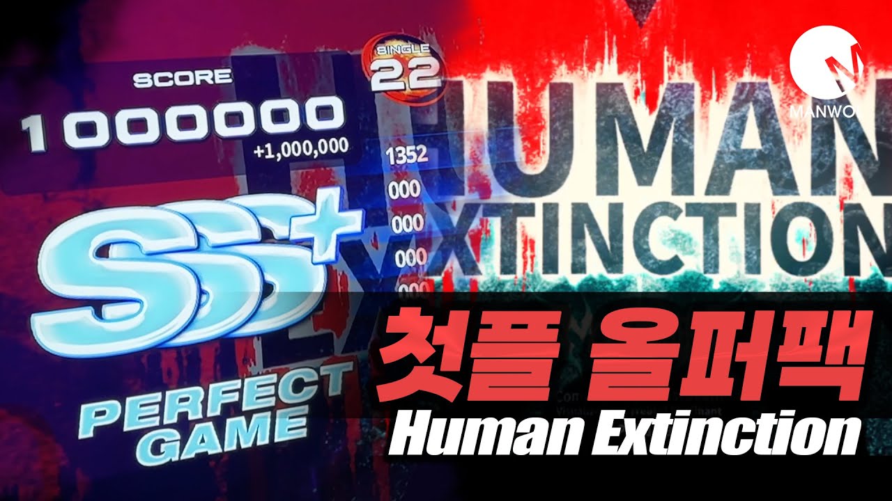 첫시도에 올퍼팩트? 지렸습니다!! Human Extinction (휴먼 익스팅션) PIU Edit. S22 100.0 SSS+ PG!! [만월 MANWOL]