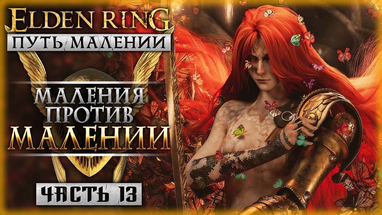 ЛУЧШАЯ ШКОЛА ТАНЦЕВ! | Путь Малении | Elden Ring Shadow of the Erdtree 🌸 | Часть #13