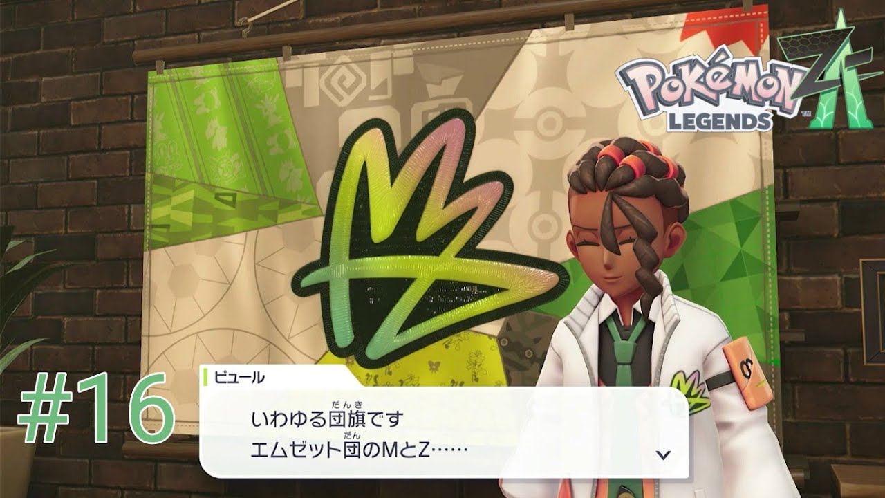 推し活を会議中にするんじゃねえ[Pokémon LEGENDS Z-A]＃16