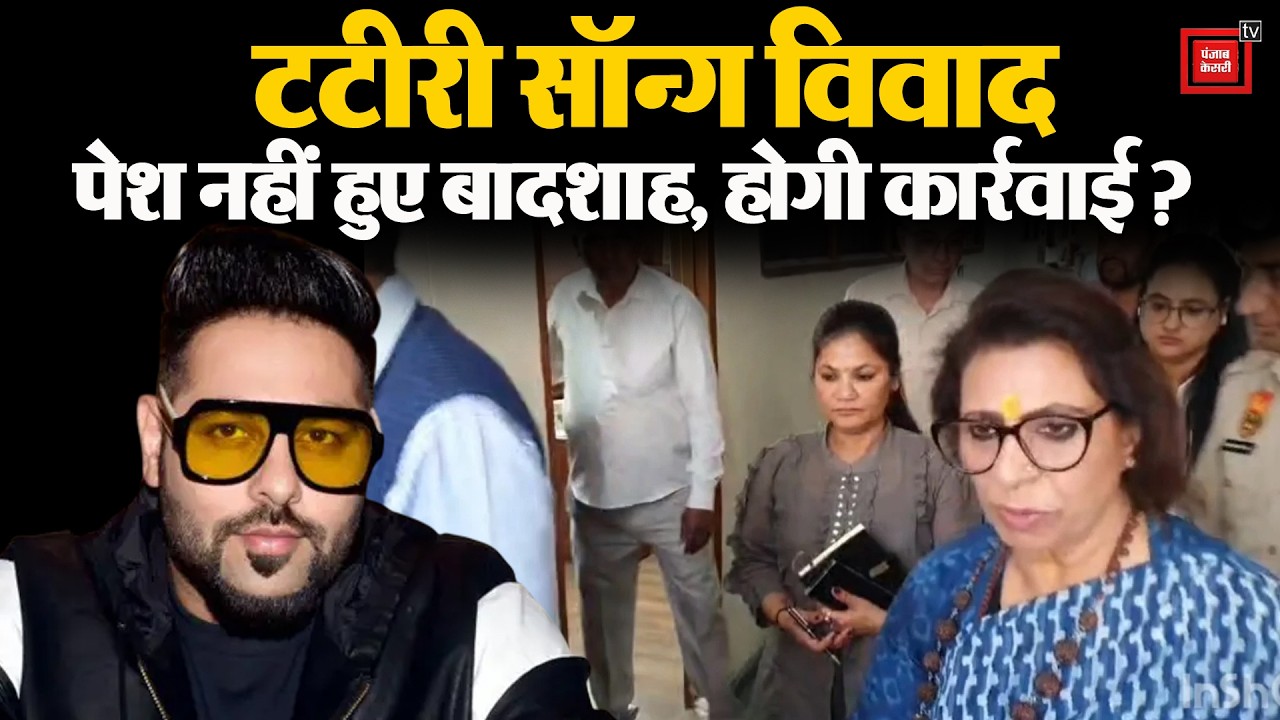 समन का जवाब देने नहीं आए बादशाह, वकील भेजा तो भड़क उठी रेनू भाटिया...दे दिया अल्टीमेटम