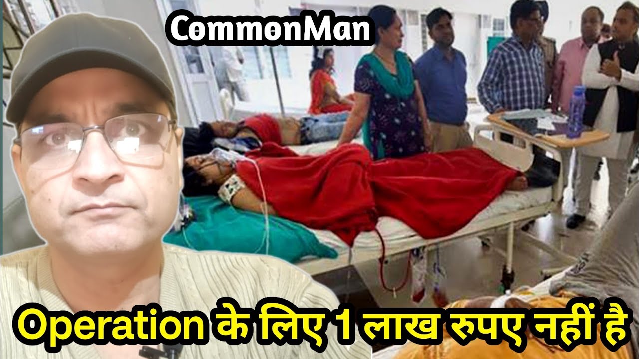 Operation के लिए 1 लाख रुपए नहीं है 🥺 | Common Man