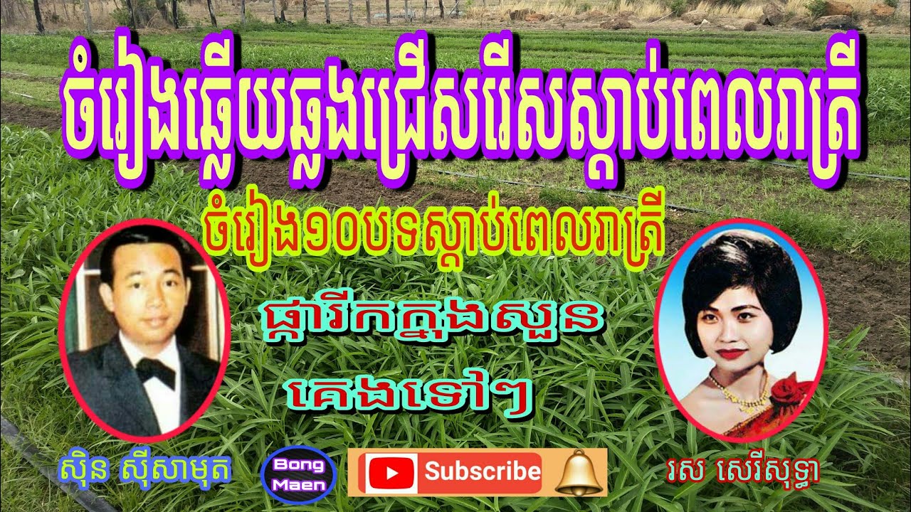 ជ្រើសរើសចម្រៀងឆ្លងឆ្លើយ /Si Sisamuth .Ros Sereysothea/ 24 ឧសភា 2021