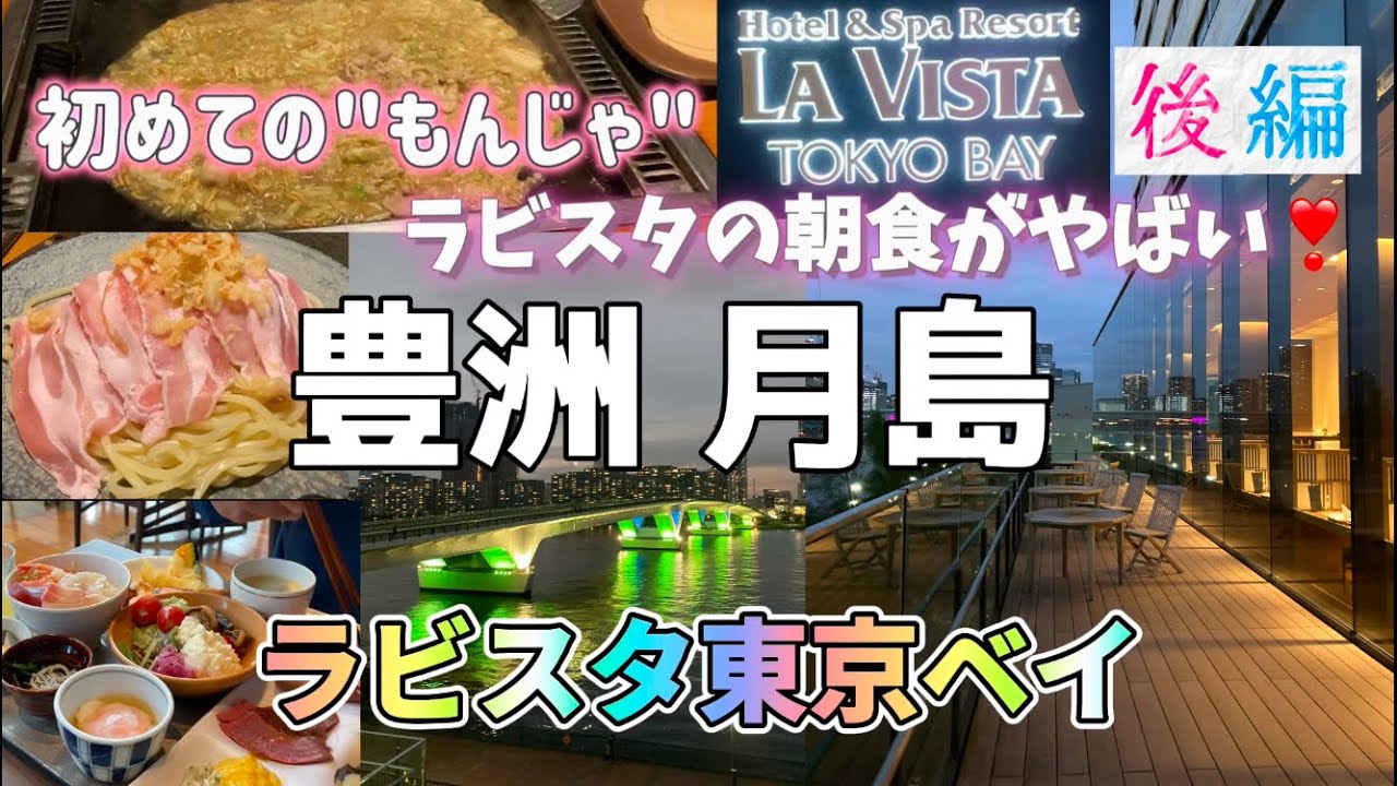 【豊洲 ラビスタ東京ベイ】 初めての豊洲観光[後編]は温泉♨️朝食🥞最高のホテル宿泊😃…そして人生初の