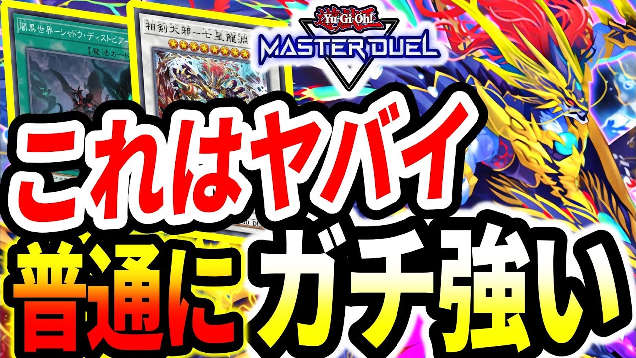 【深淵ディストピア相剣龍】ネタデッキ？いや、絶対違う。これは普通に環境ガチ強構築です【マスターデュエル】