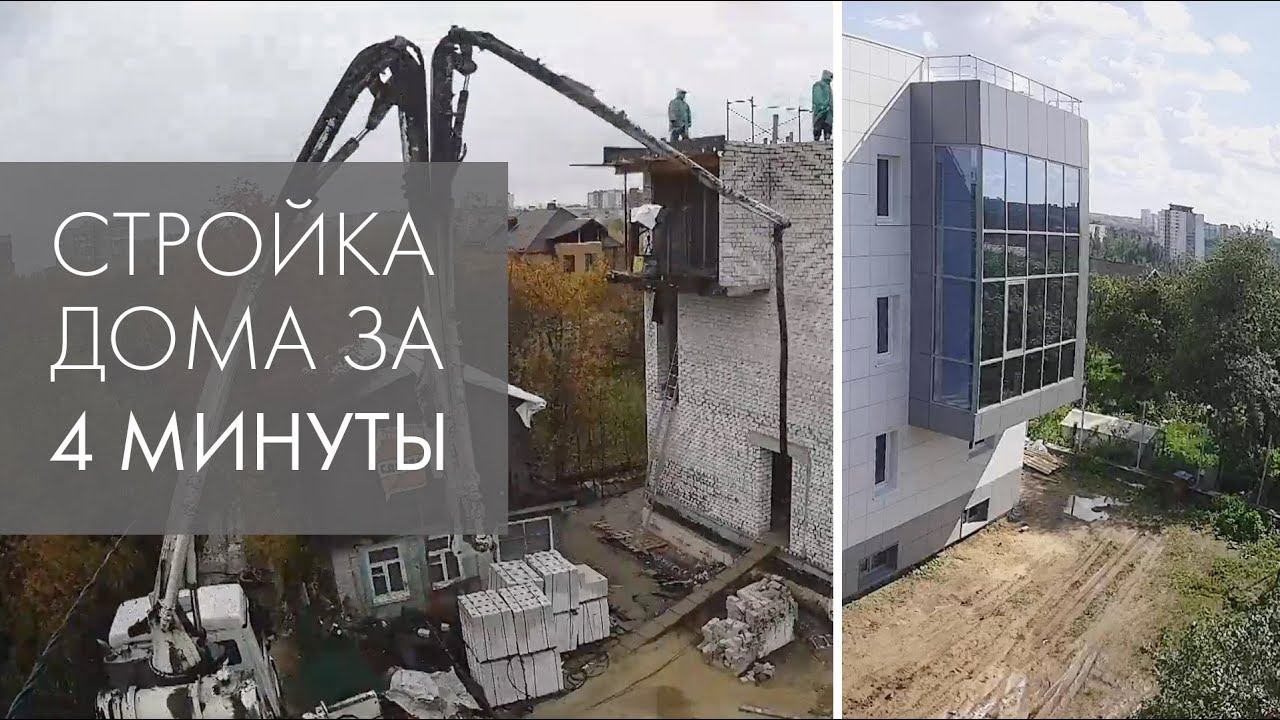 Таймлапс строительства современного дома