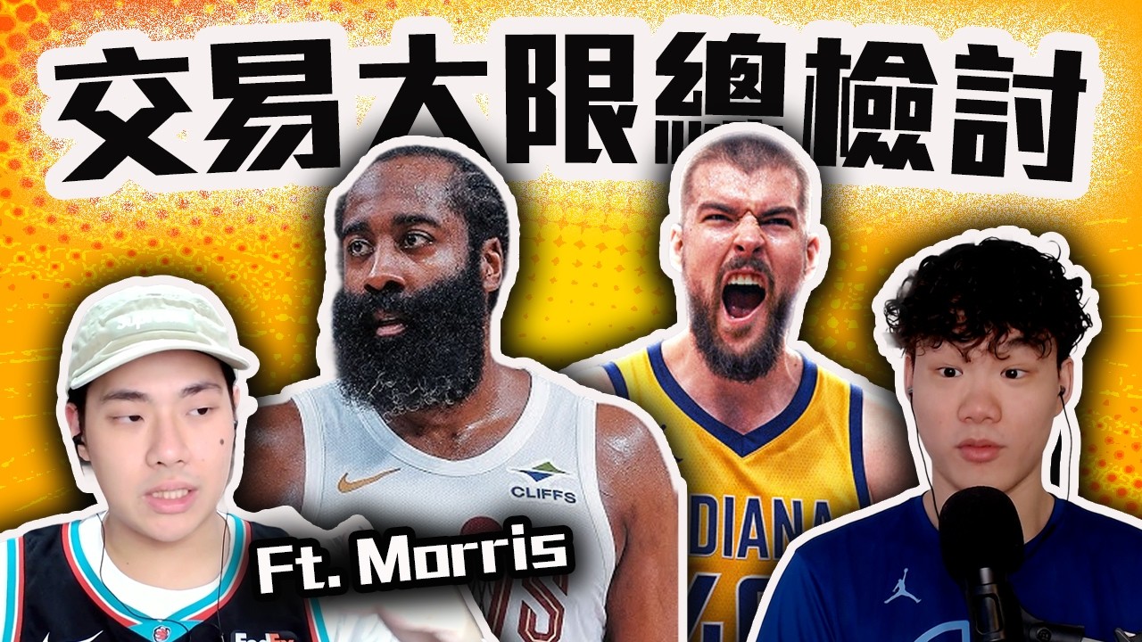 NBA 2026交易大限總檢討！「他」下半季將爆發！這筆「小交易」你該注意！Harden到騎士不是最賺的？ ft @morrisbasketball 【轟酷看籃球】