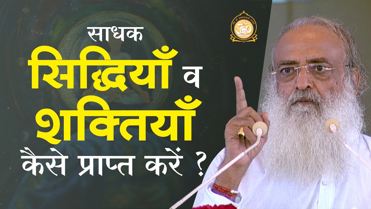 साधक सिद्धियाँ व शक्तियाँ कैसे प्राप्त करें ? | HD | Sant Shri Asharamji Bapu
