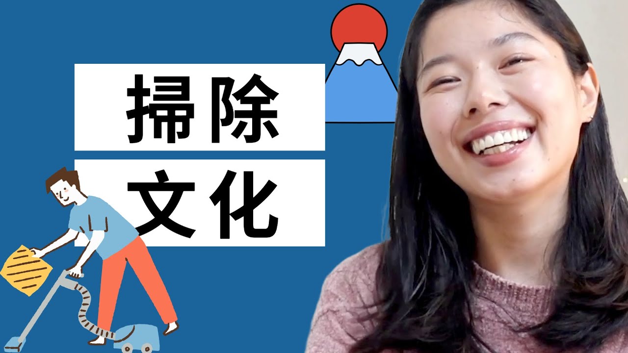 513 日本のびっくりする掃除(そうじ)文化！#日本語ポッドキャスト