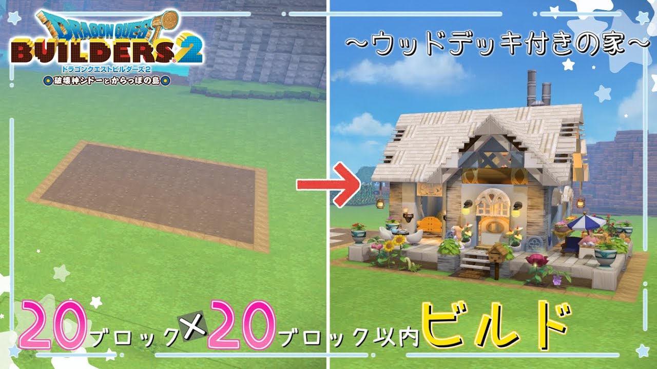 【ドラゴンクエストビルダーズ2】コンパクトなウッドデッキ付きの家づくり【ゆっくり実況】