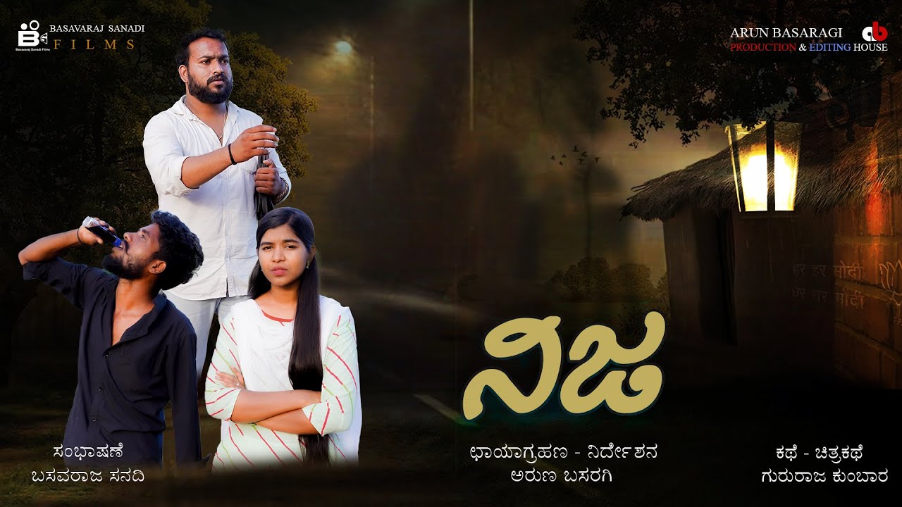 ನಿಜ || ಕಿರುಚಿತ್ರ || #basavarajsanadifilms #abpicturesjamkhandi