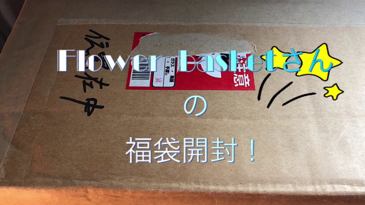 パッチワーク フラワーバスケットさんの福袋開封！patchwork quilt Happy Bag‼️