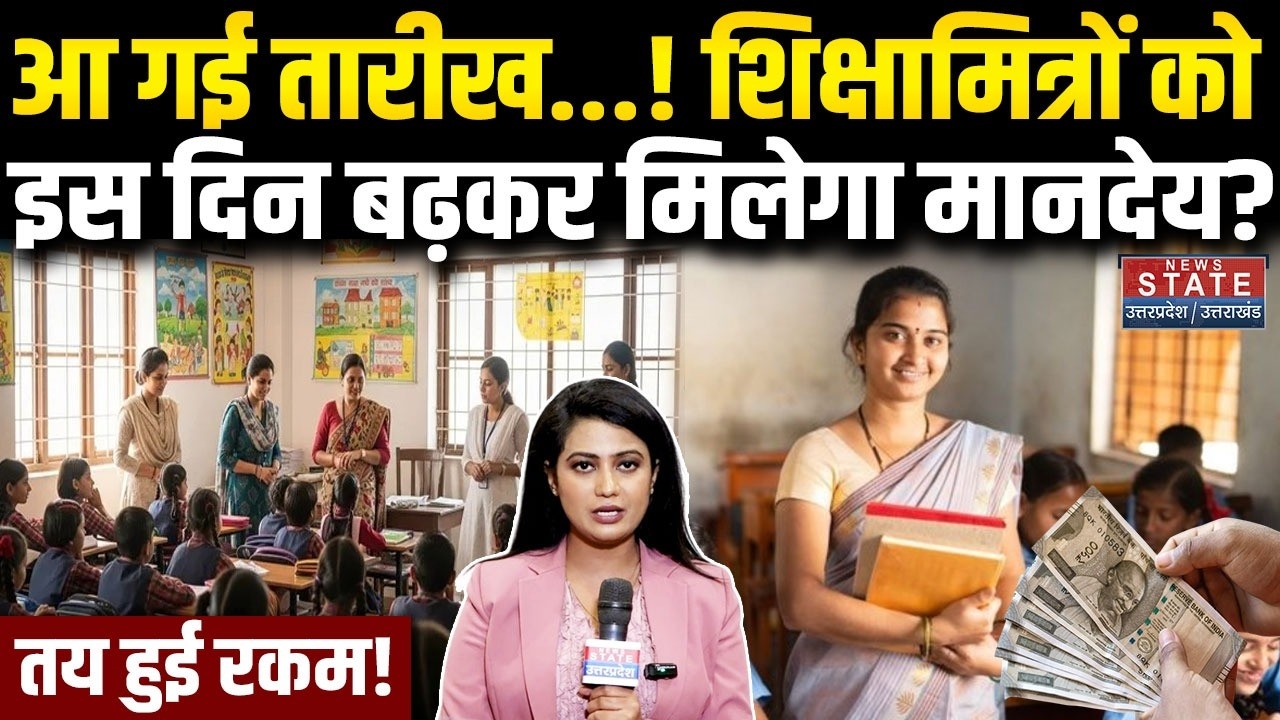 UP Shikshamitra News : शिक्षामित्रों को इस दिन बढ़कर मिलेगा मानदेय? रकम, तारीख सब तय | UP Teacher