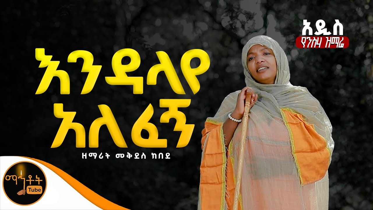 🔴 አዲስ የንስሃ ዝማሬ “ እንዳላየ አለፈኝ “ዘማሪት መቅደስ ከበደ  @-mahtot ​