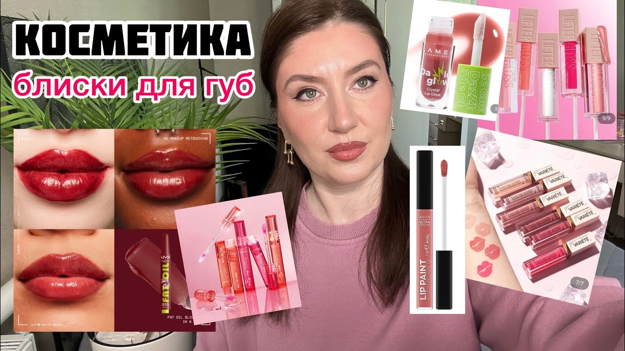 ТОП блиски для губ які варто спробувати! Чи варто купувати ці блиски для губ? Мій досвід