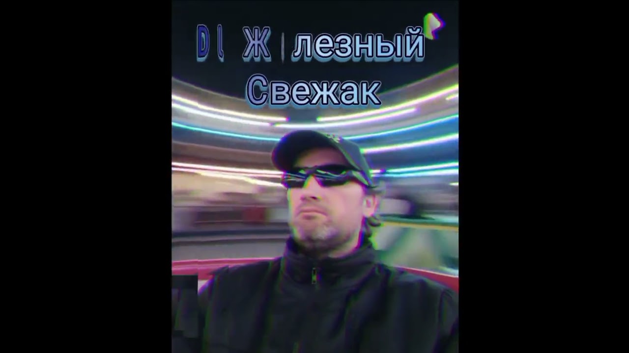 DJЖелезный  Зборник 2026