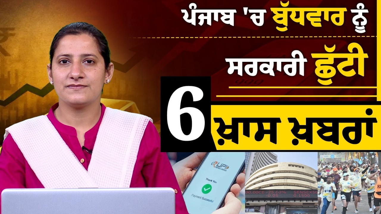 ਪੰਜਾਬ 'ਚ ਬੁੱਧਵਾਰ ਨੂੰ ਸਰਕਾਰੀ ਛੁੱਟੀ | 6 ਖ਼ਾਸ ਖ਼ਬਰਾਂ | THE KHALAS TV