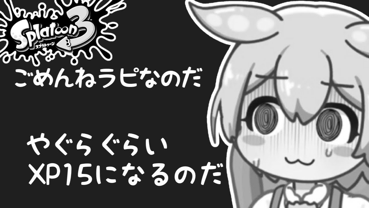 【ずんだもんlive】【paravo】　XP13、わんちゃんヤグラだけはフロー状態になれるのだ　～ギリS+！ラピおじさんのスプラ～【スプラトゥーン3】