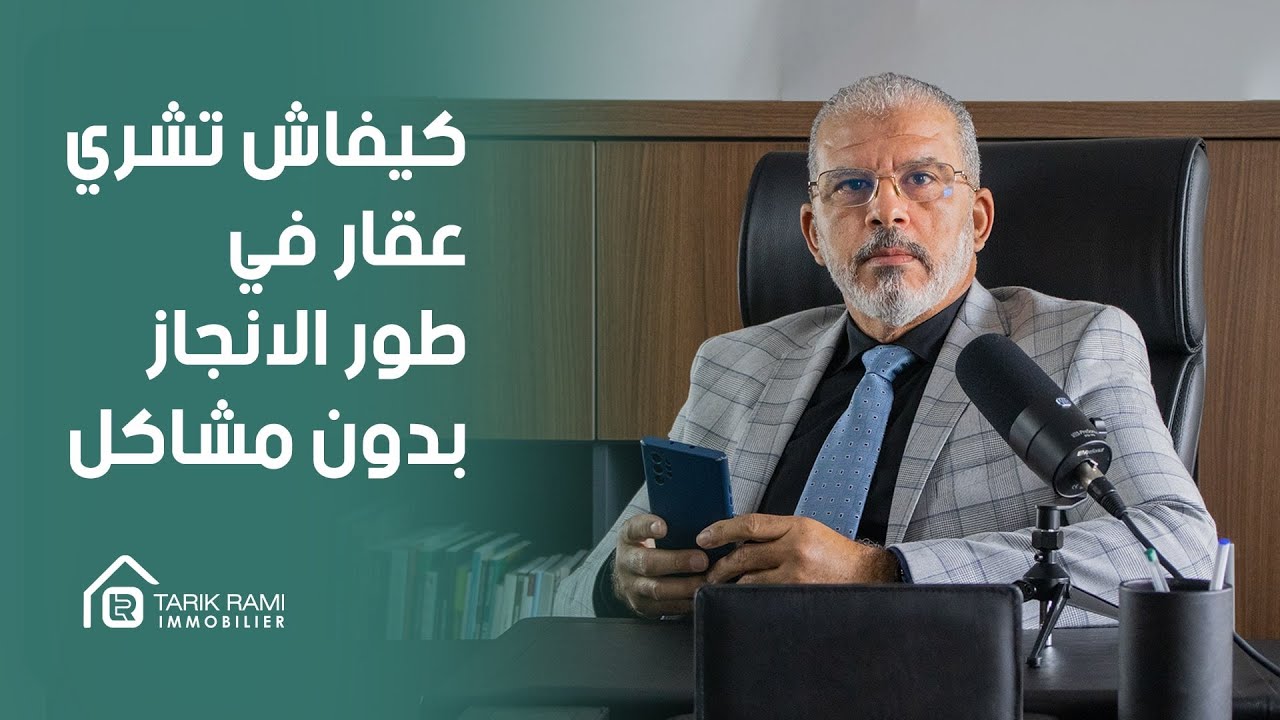 كل شيء عن العقار : الحلقة 36 : كيفاش تفادى المشاكل إلا غتشري عقار في إطار البناء  VEFA